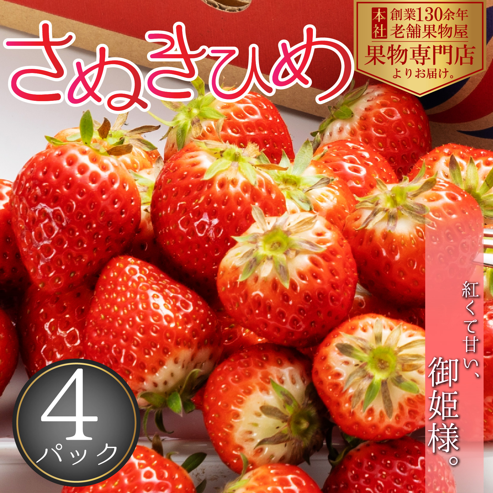 紅い御姫様]香川産/さぬき姫いちご 4パック(1パック約250g) - 北浜商店 