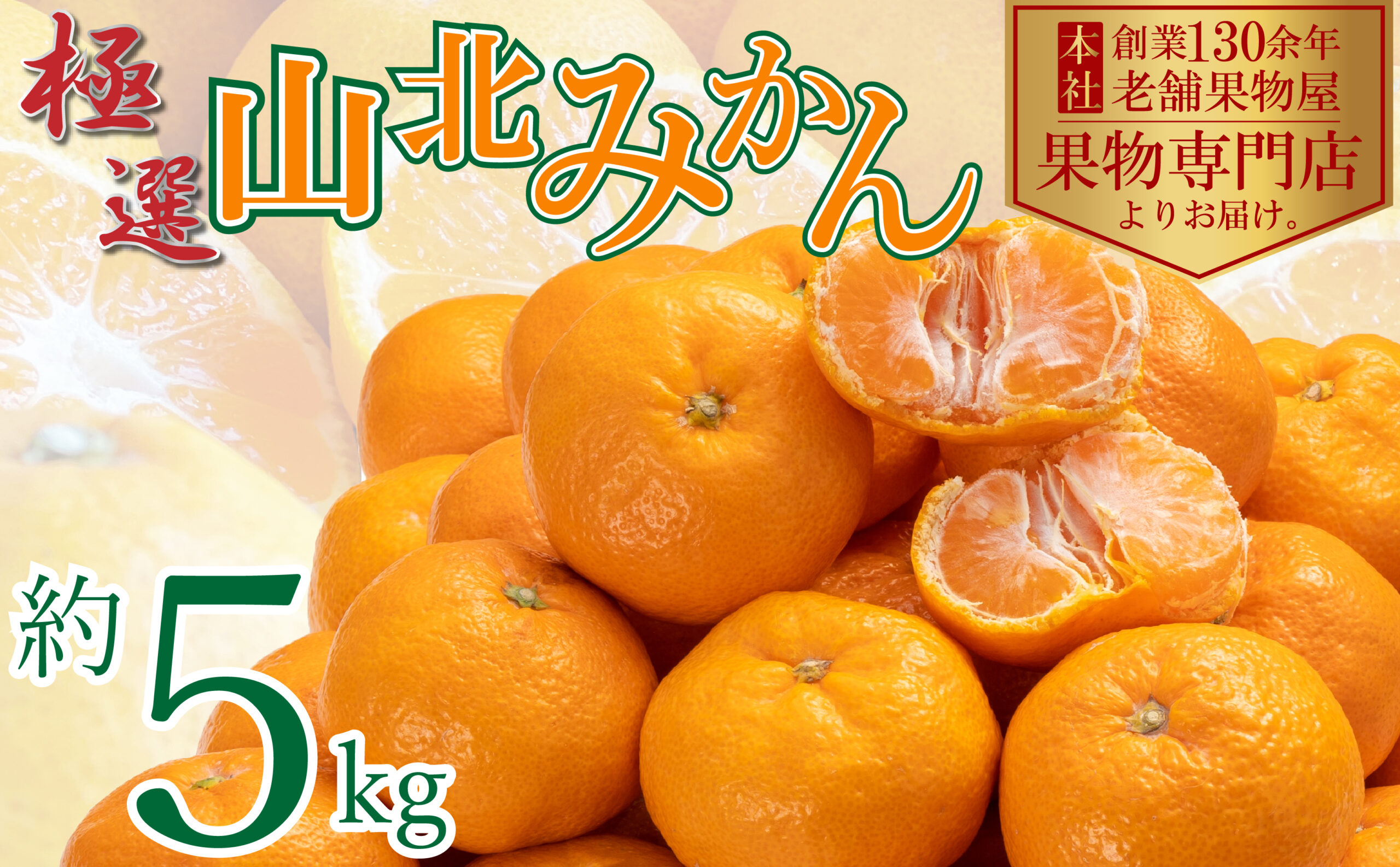 極選]山北みかん 約5kg【送料無料】 - 北浜商店-はまきた珈琲/くだもの 