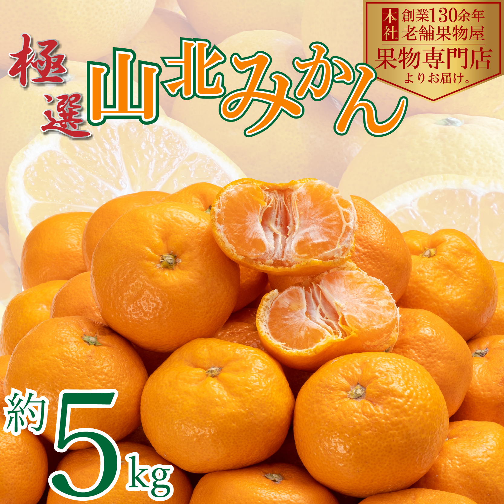 極選]山北みかん 約5kg【送料無料】 - 北浜商店-はまきた珈琲/くだもの 