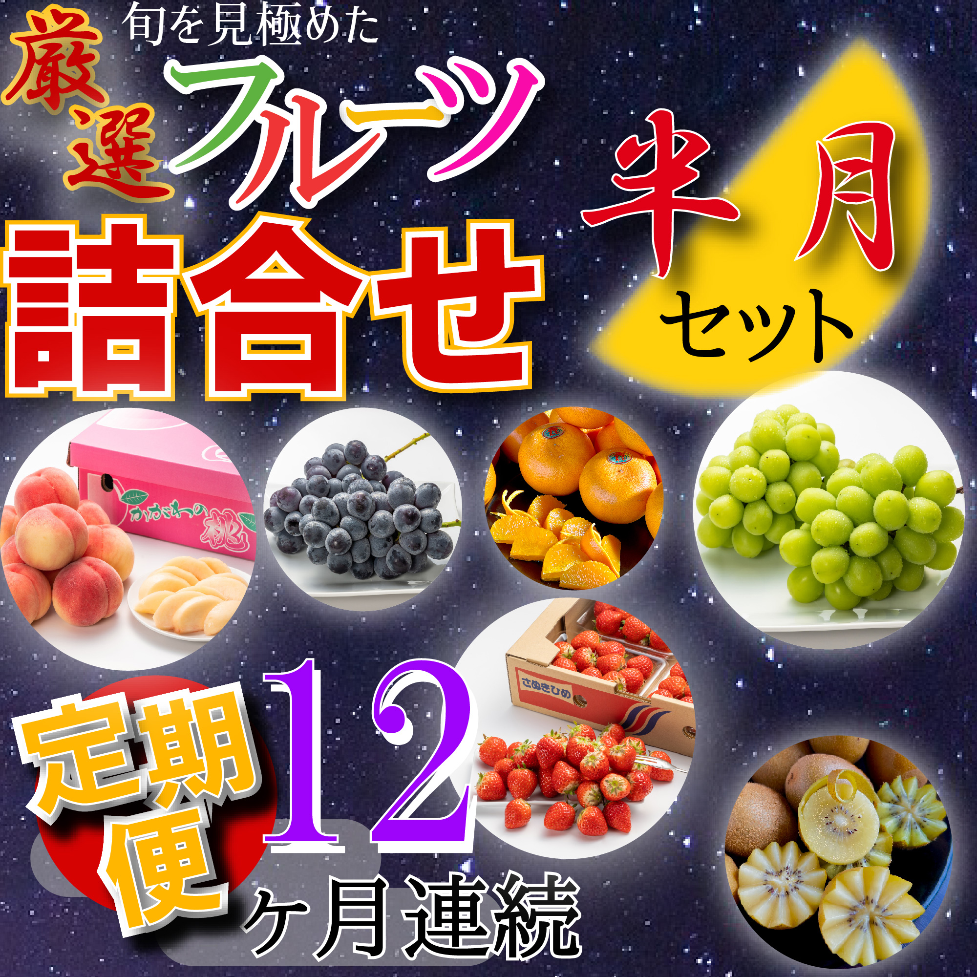 ふるさと納税 旬を見極めた、厳選フルーツ詰合せ定期便12ヶ月連続 香川